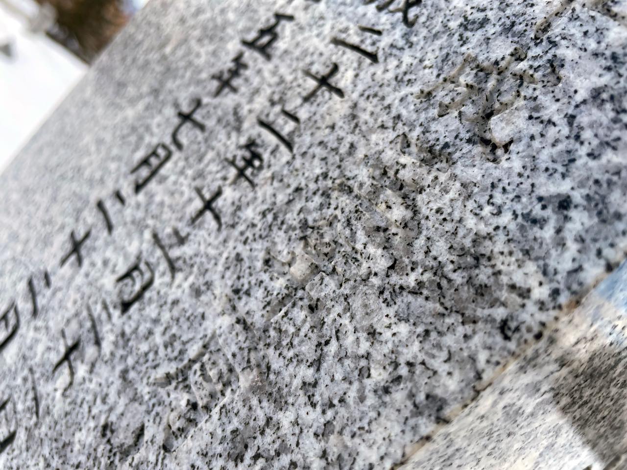 墓石文字の上塗り 素材8